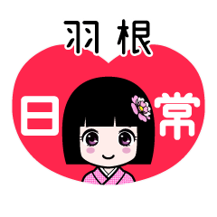 羽根（日常）のLINEスタンプ