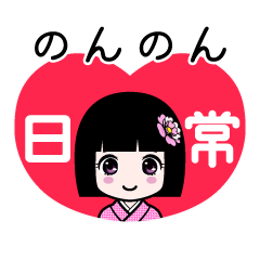 のんのん（日常）のLINEスタンプ
