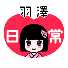 羽澤（日常）のLINEスタンプ