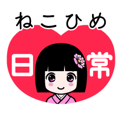 ねこひめ（日常）のLINEスタンプ
