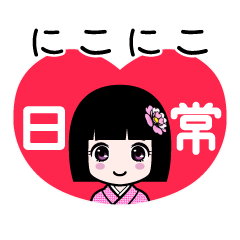 にこにこ（日常）のLINEスタンプ