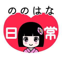 ののはな（日常）のLINEスタンプ