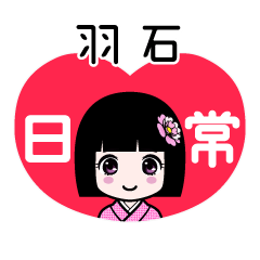 羽石（日常）のLINEスタンプ