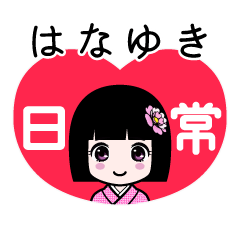 はなゆき（日常）のLINEスタンプ