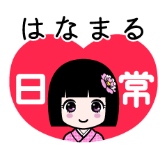 はなまる（日常）のLINEスタンプ