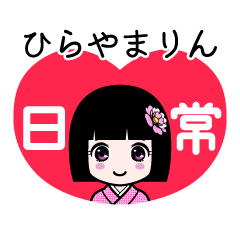 ひらやまりん（日常）のLINEスタンプ
