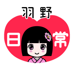 羽野（日常）のLINEスタンプ