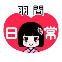 羽間（日常）のLINEスタンプ