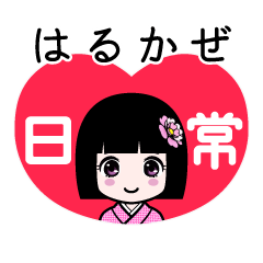 はるかぜ（日常）のLINEスタンプ