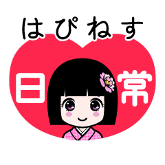 はぴねす（日常）のLINEスタンプ