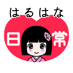 はるはな（日常）のLINEスタンプ