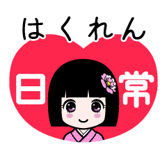 はくれん（日常）のLINEスタンプ