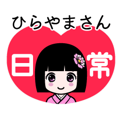 ひらやまさん（日常）のLINEスタンプ