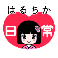 はるちか（日常）のLINEスタンプ
