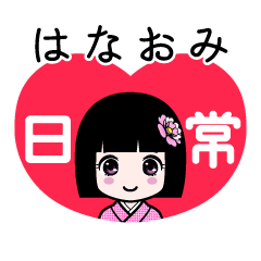 はなおみ（日常）のLINEスタンプ