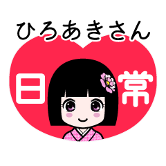 ひろあきさん（日常）のLINEスタンプ