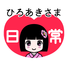 ひろあきさま（日常）のLINEスタンプ
