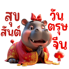 Chubby Hippo Happy Chinese New Year No.2