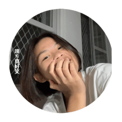 子容的 可愛貼圖