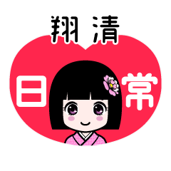 翔清（日常）のLINEスタンプ