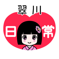 翠川（日常）のLINEスタンプ