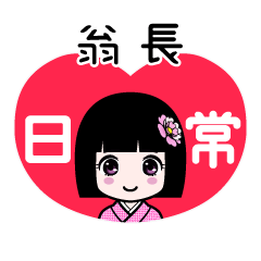 翁長（日常）のLINEスタンプ