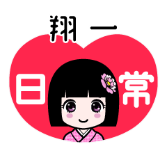 翔一（日常）のLINEスタンプ
