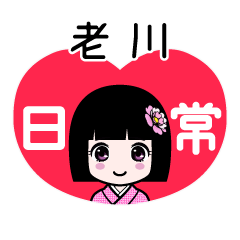 老川（日常）のLINEスタンプ