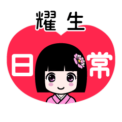 耀生（日常）のLINEスタンプ