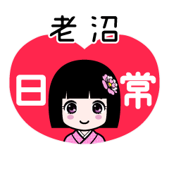 老沼（日常）のLINEスタンプ