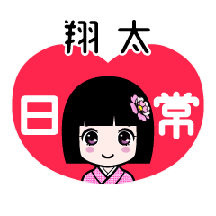翔太（日常）のLINEスタンプ