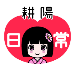 耕陽（日常）のLINEスタンプ