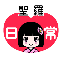 聖羅（日常）のLINEスタンプ