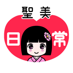 聖美（日常）のLINEスタンプ