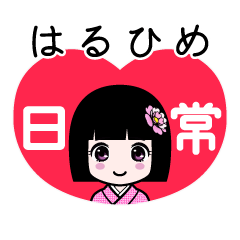 はるひめ（日常）のLINEスタンプ