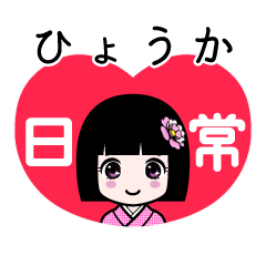 ひょうか（日常）のLINEスタンプ