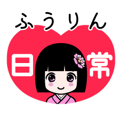 ふうりん（日常）のLINEスタンプ
