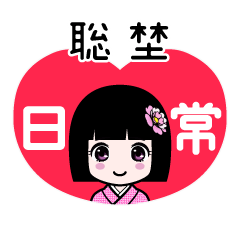 聡埜（日常）のLINEスタンプ