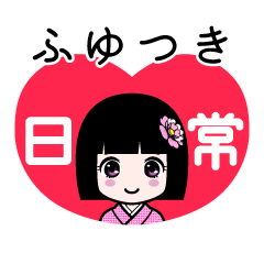 ふゆつき（日常）のLINEスタンプ