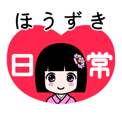 ほうずき（日常）のLINEスタンプ