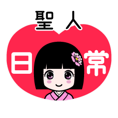 聖人（日常）のLINEスタンプ