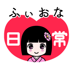 ふぃおな（日常）のLINEスタンプ