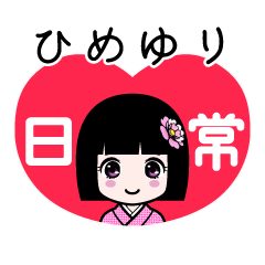 ひめゆり（日常）のLINEスタンプ