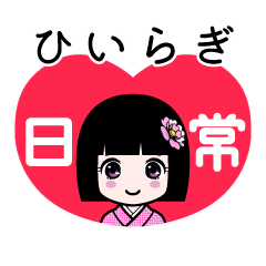 ひいらぎ（日常）のLINEスタンプ