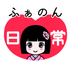 ふぁのん（日常）のLINEスタンプ