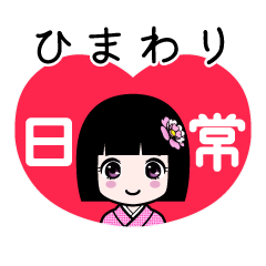 ひまわり（日常）のLINEスタンプ