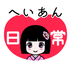 へいあん（日常）のLINEスタンプ