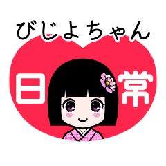 びじよちゃん（日常）のLINEスタンプ