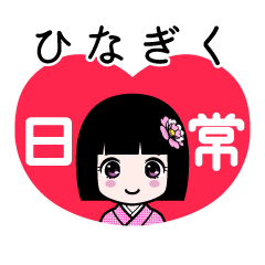 ひなぎく（日常）のLINEスタンプ