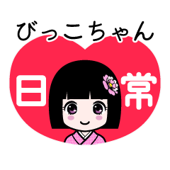 びっこちゃん（日常）のLINEスタンプ